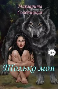 Только моя