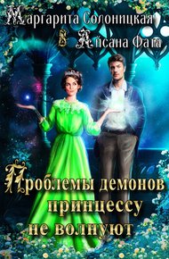 Обложка книги Проблемы демонов принцессу не волнуют