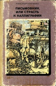 Обложка книги Письмовник, или Страсть к каллиграфии