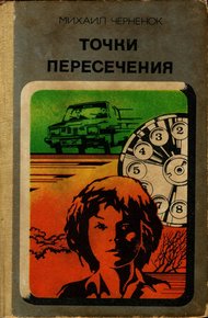 Точки пересечения. Завещание
