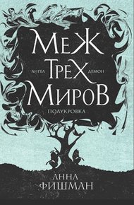 Обложка книги Меж трех миров. Том 2