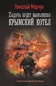 Обложка книги Zадача будет выполнена! Крымский котел