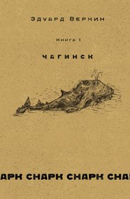 Чагинск