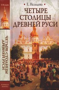 Обложка книги Четыре столицы Древней Руси