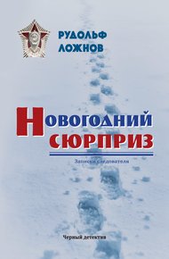 Обложка книги Новогодний сюрприз