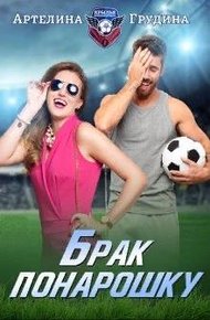 Обложка книги Брак понарошку