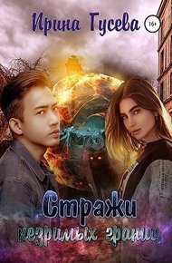 Обложка книги Стражи незримых границ