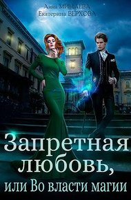 Обложка книги Запретная любовь, или Во власти магии