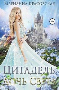 Обложка книги Цитадель: дочь света
