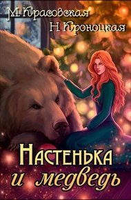 Обложка книги Настенька и медведь