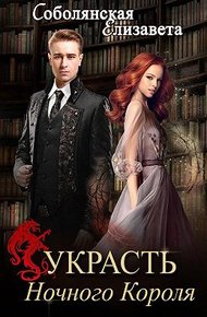 Обложка книги Украсть Ночного Короля