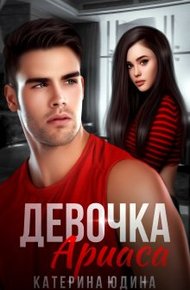 Обложка книги Девочка Ариаса...