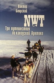 Обложка книги NWT. Три путешествия по канадской Арктике