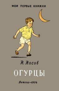 Огурцы