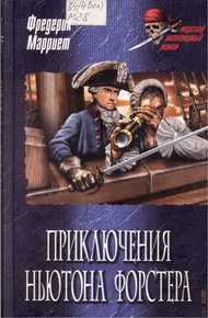 Обложка книги Приключения Ньютона Форстера