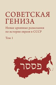 Обложка книги Советская гениза. Новые архивные разыскания по истории евреев в СССР. Том 1