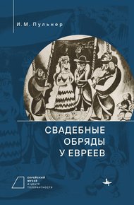 Обложка книги Свадебные обряды у евреев