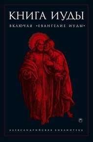 Обложка книги Книга Иуды
