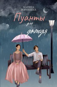 Обложка книги Пуанты для дождя