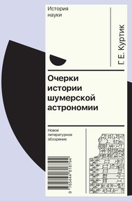 Обложка книги Очерки истории шумерской астрономии