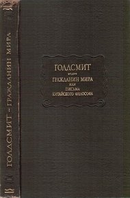 Обложка книги Гражданин мира, или письма китайского философа, проживающего в Лондоне, своим друзьям на востоке