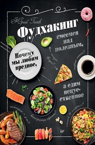 Обложка книги Фудхакинг. Почему мы любим вредное, смеемся над полезным, а едим искусственное