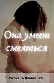 Обложка книги Она умеет смеяться