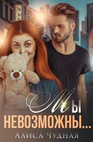 Обложка книги Мы невозможны...