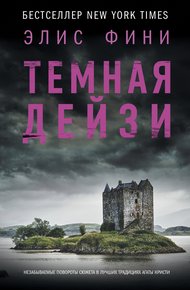 Обложка книги Темная Дейзи