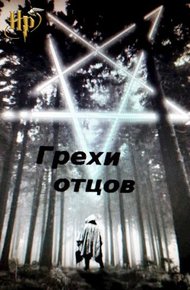 Обложка книги Грехи отцов