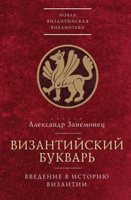 Обложка книги Византийский букварь. Введение в историю Византии