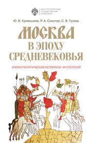 Обложка книги Москва в эпоху Средневековья: очерки политической истории XII-XV столетий