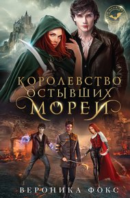 Обложка книги Королевство остывших морей
