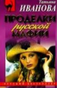 Обложка книги Проделки русской мафии, или Стечение обстоятельств