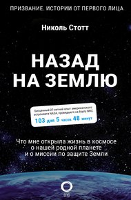 Обложка книги Назад на Землю. Что мне открыла жизнь в космосе о нашей родной планете и о миссии по защите Земли