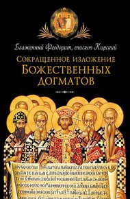 Обложка книги Сокращенное изложение Божественных догматов