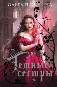 Обложка книги Темные сестры