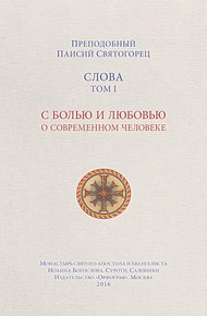 Обложка книги Слова. Том I. С болью и любовью о современном человеке