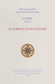 Обложка книги Слова. Том II. Духовное пробуждение