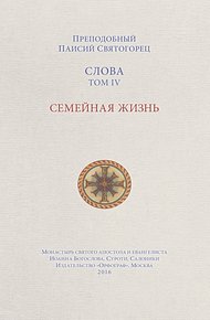 Обложка книги Слова. Том IV. Семейная жизнь