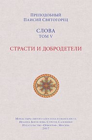 Обложка книги Слова. Том V. Страсти и добродетели