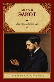 Обложка книги Даниэль Деронда