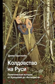 Обложка книги Колдовство на Руси. Политическая история от Крещения до «Антихриста»
