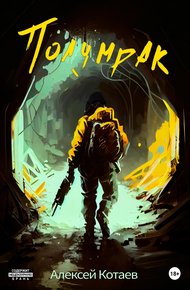 Обложка книги Полумрак