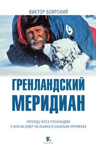 Обложка книги Гренландский меридиан