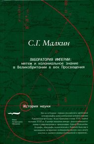Обложка книги Лаборатория империи: мятеж и колониальное знание в Великобритании в век Просвещения