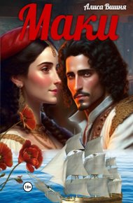 Обложка книги Маки