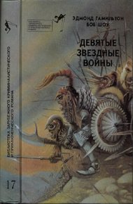 Обложка книги Девятые Звездные войны