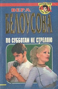 Обложка книги По субботам не стреляю