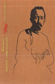 Обложка книги Феликс - значит счастливый... Повесть о Феликсе Дзержинском